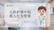 儿科护理中的患儿行为管理