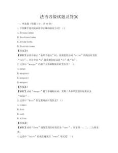 法语四级试题及答案