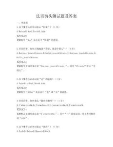 法语街头测试题及答案
