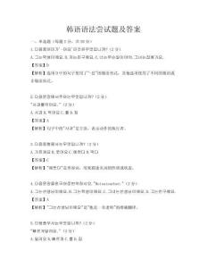 韩语语法尝试题及答案