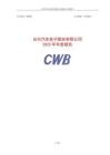 合兴股份：2025年年度报告