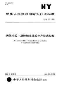 天然生胶 凝胶标准橡胶生产技术规程NYT1811-2009