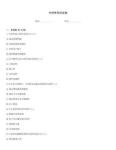 中间件考试试卷