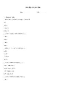 韩语等级在线考试试卷