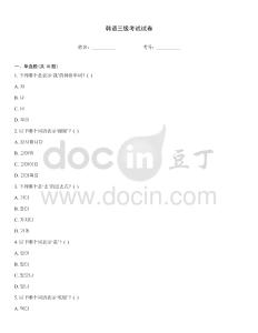韩语三级考试试卷