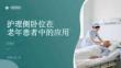 护理侧卧位在老年患者中的应用