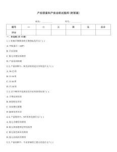 产前筛查和产前诊断试题库(附答案)