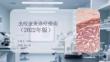 虫咬皮炎诊疗指南（2022年版）