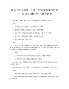 韩语TOPIK高级（6级）2025年写作技巧提升：议论文模板应用与练习试卷