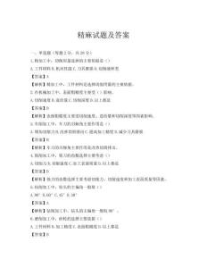 精麻试题及答案