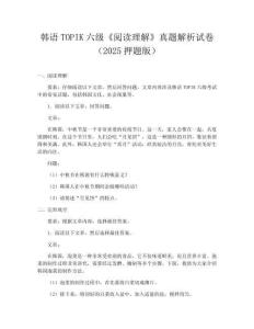 韩语TOPIK六级《阅读理解》真题解析试卷（2025押题版）