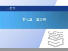 《中药学（第2版）》课件07-1 2 清热泻火药 清热燥湿药