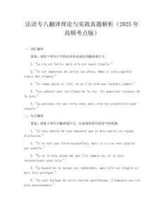 法语专八翻译理论与实践真题解析（2025年高频考点版）
