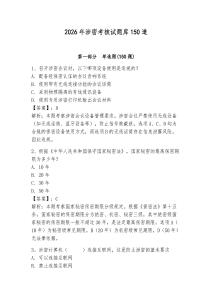 2026年涉密考核试题库150道【夺分金卷】