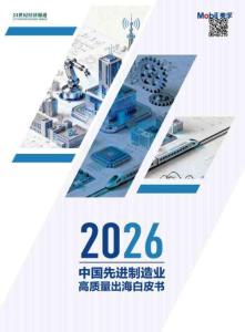 2026中国先进制造业高质量出海白皮书