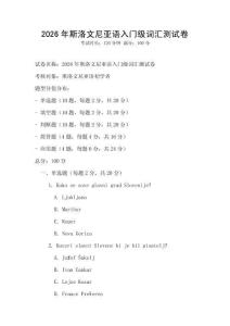 2026年斯洛文尼亚语入门级词汇测试卷