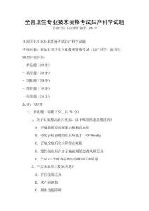 全国卫生专业技术资格考试妇产科学试题