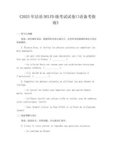 《2025年法语DELFD级考试试卷口语备考指南》