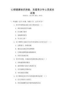 心理健康知识讲座，关爱青少年心灵成长试卷