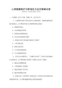 心理健康维护与职场压力应对策略试卷