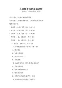 心理健康自助指南试题