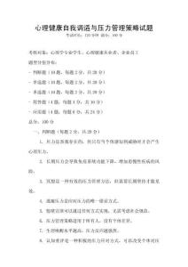 心理健康自我调适与压力管理策略试题