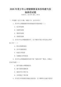 2026年青少年心理健康教育体系构建与实施路径试题