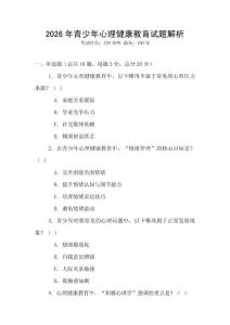 2026年青少年心理健康教育试题解析