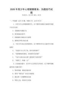 2026年青少年心理健康教育：沟通技巧试题