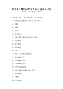 医疗卫生保健知识普及与技能训练试卷