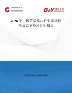 2026年中国苜蓿草块行业市场规模及竞争格局分析报告