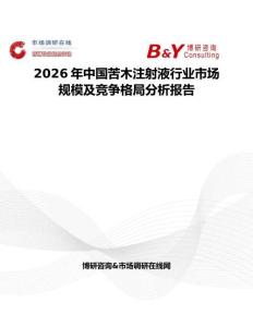 2026年中国苦木注射液行业市场规模及竞争格局分析报告