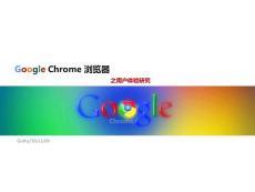 google_chrome 浏览器用户体验研究