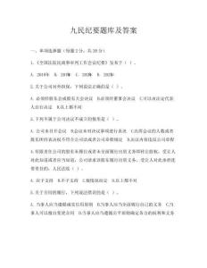 九民纪要题库及答案