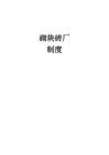 上墙制度砖厂