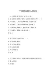 产前筛查题库及答案