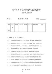 妇产科护理学判断题库及答案解析