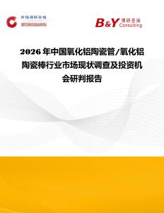 2026年中国氧化铝陶瓷管 氧化铝陶瓷棒行业市场现状调查及投资机会研判报告