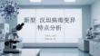 新型汉坦病毒变异特点分析