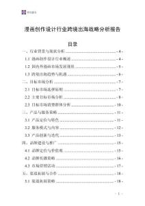 漫画创作设计行业跨境出海战略分析报告