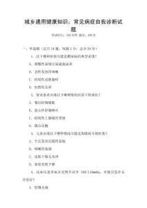 城乡通用健康知识：常见病症自我诊断试题