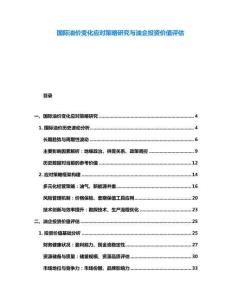 国际油价变化应对策略研究与油企投资价值评估