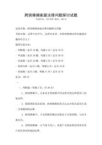 跨国婚姻家庭法律问题探讨试题