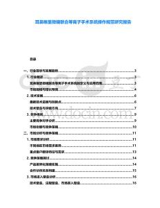 耳鼻喉显微镜联合等离子手术系统操作规范研究报告