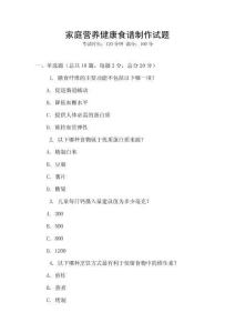 家庭营养健康食谱制作试题