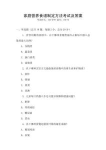 家庭营养食谱制定方法考试及答案