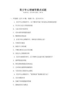 青少年心理辅导要点试题