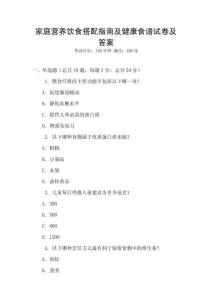 家庭营养饮食搭配指南及健康食谱试卷及答案