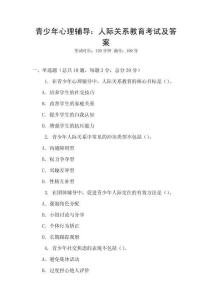 青少年心理辅导：人际关系教育考试及答案