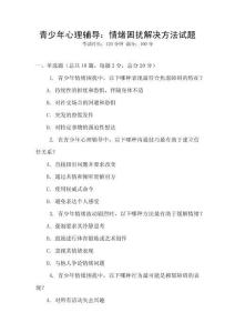 青少年心理辅导：情绪困扰解决方法试题